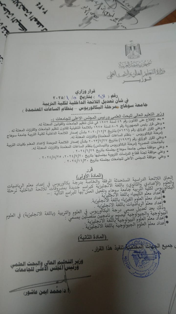 اعتماد  برامج جديدة بكلية التربية -جامعة سوهاج لمرحلة الباكالوريوس